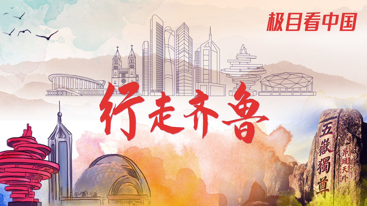 行走齐鲁.jpg 行走齐鲁.jpg