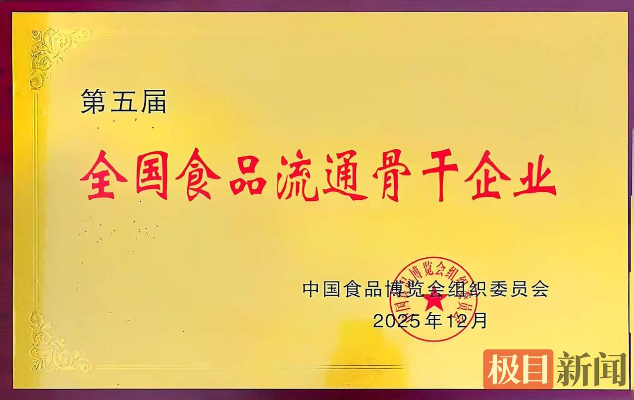 获得第五届“全国食品流通骨干企业”荣誉.png