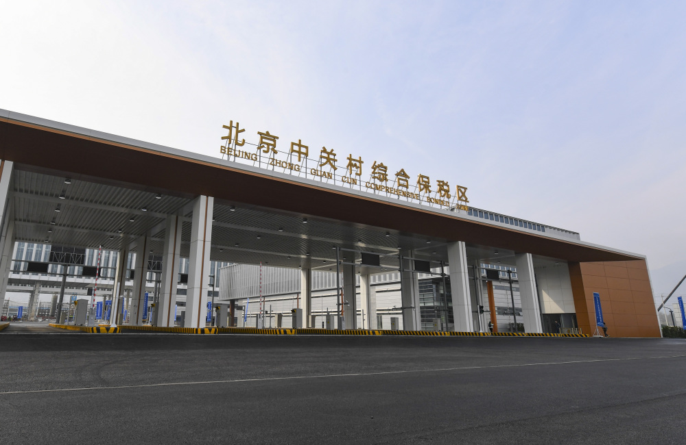 北京中关村综合保税区通过预验收