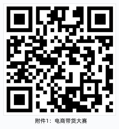 电商带货大赛二维码.png