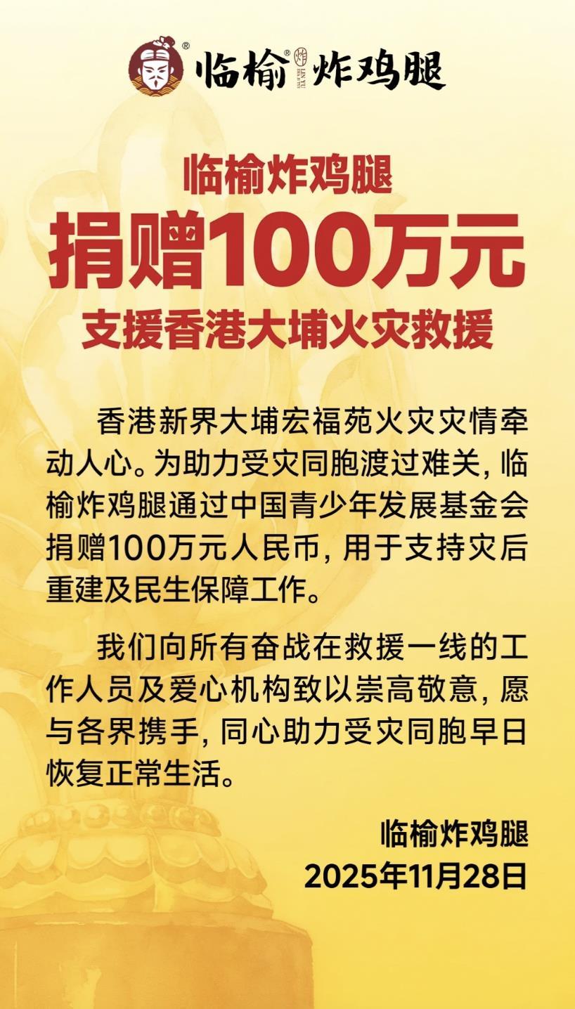 临榆炸鸡腿”称向香港捐赠100万元，负责人称迫切想为受灾同胞贡献一份力量，网友评论区点赞“速速下单鸡腿支持” | 极目新闻
