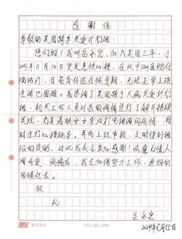 岳永宏的手写感谢信.png