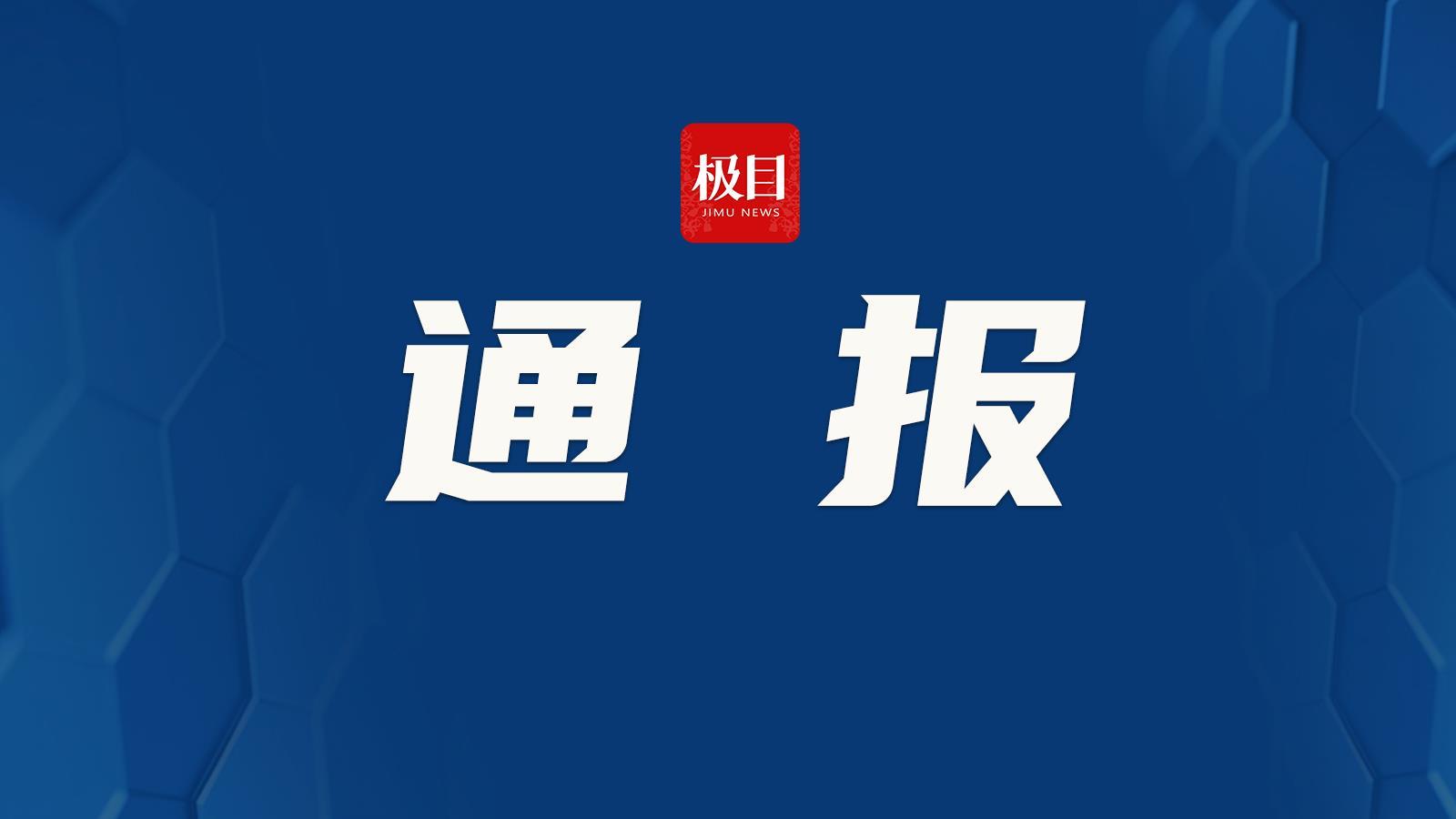 通报.jpg 通报.jpg