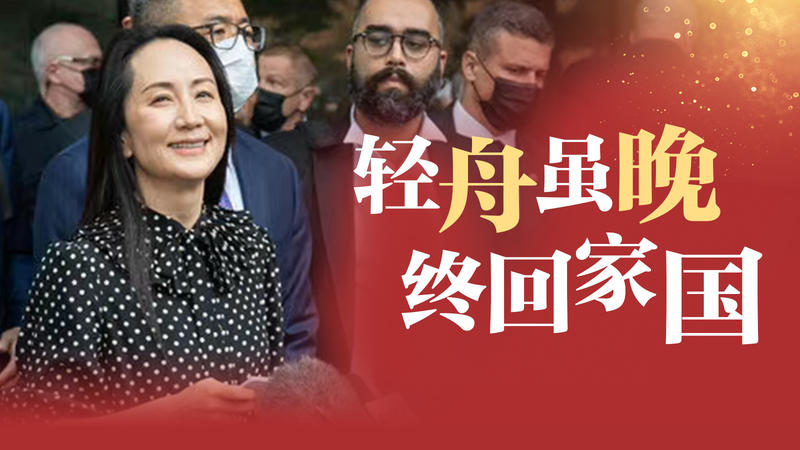 孟晚舟 ，欢迎回家 | 极目新闻