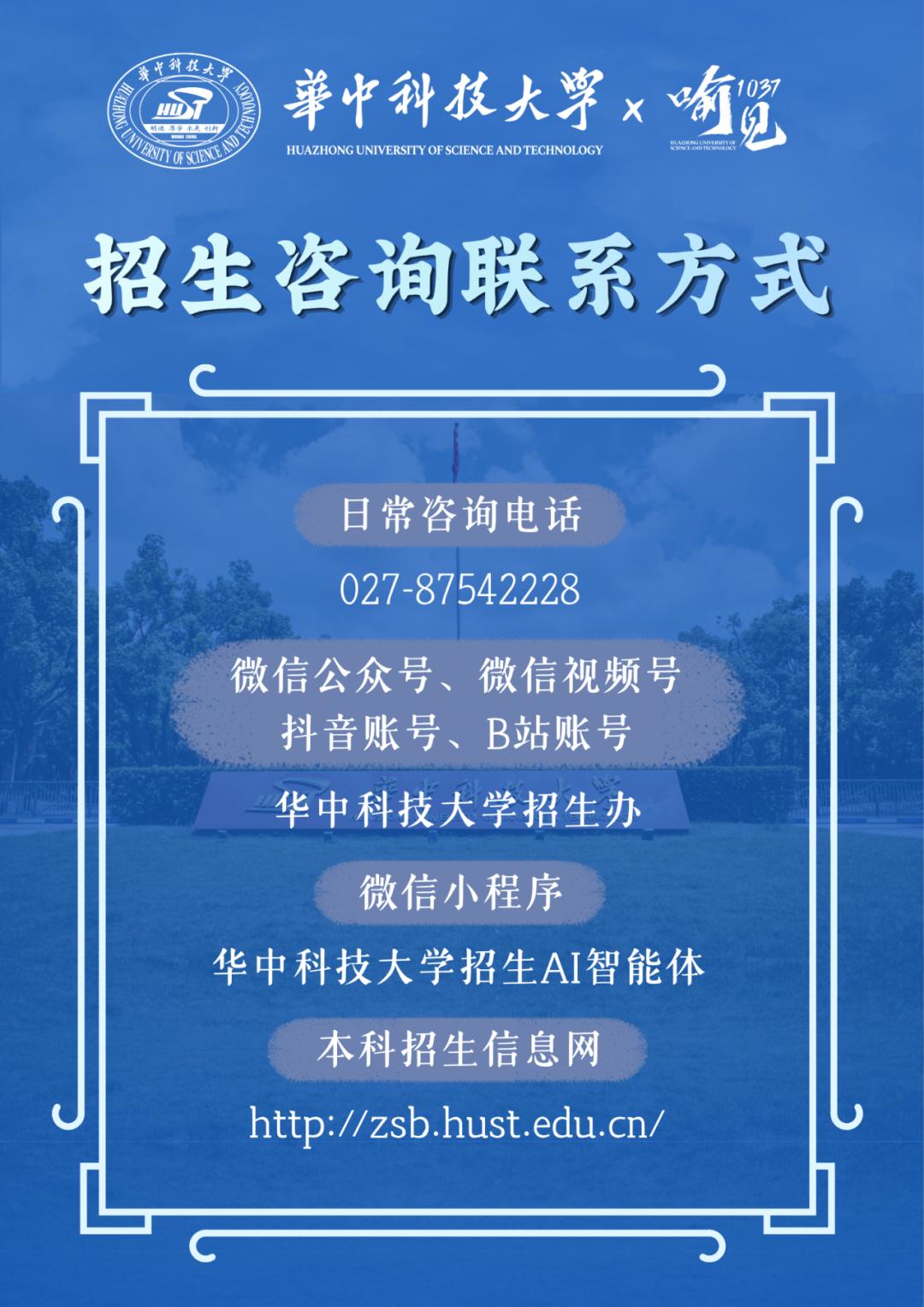 最新最全！华科大2026年全国高招咨询联系方式公布！ | 极目新闻