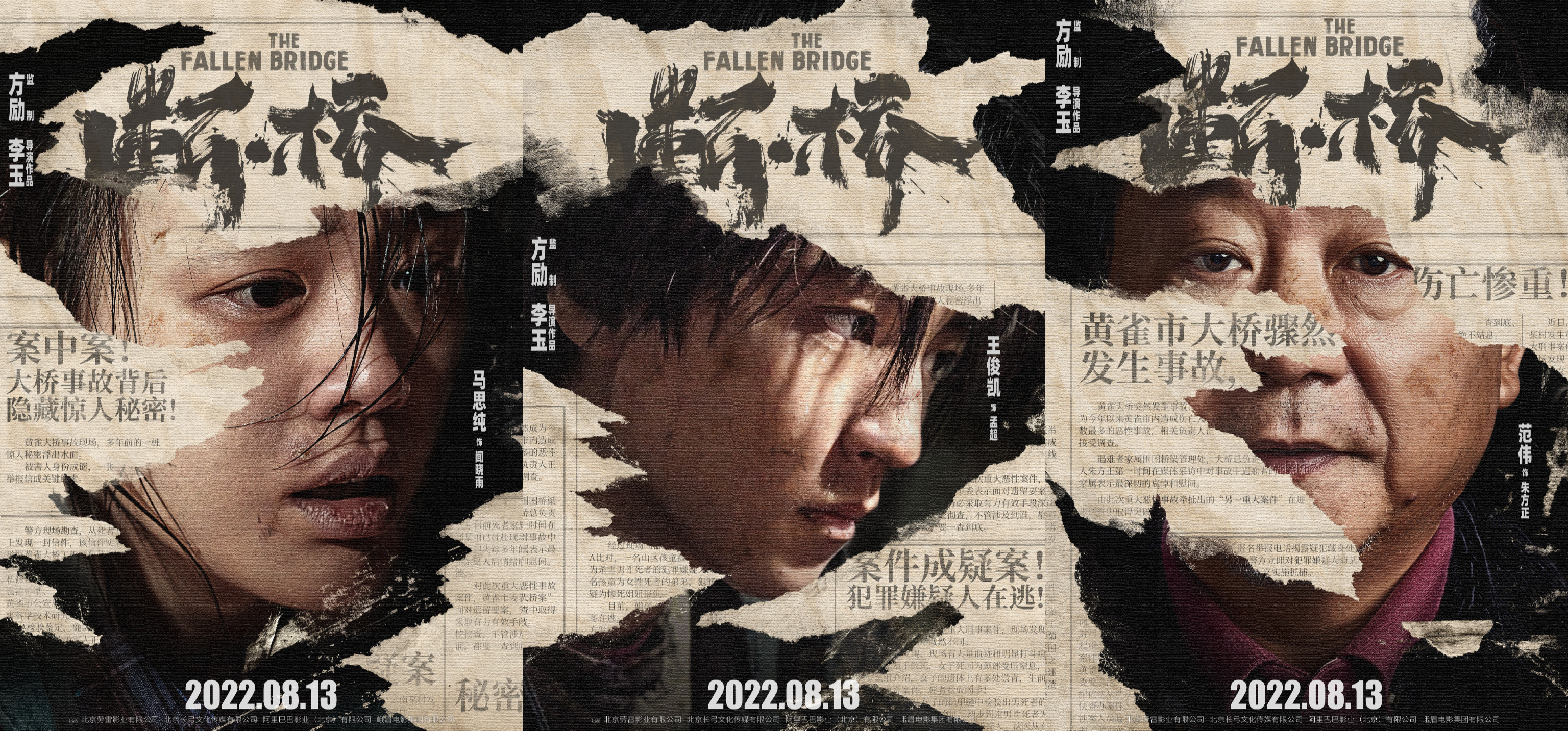 马思纯,王俊凯,范伟主演电影《断·桥》定档8月13日 | 极目新闻