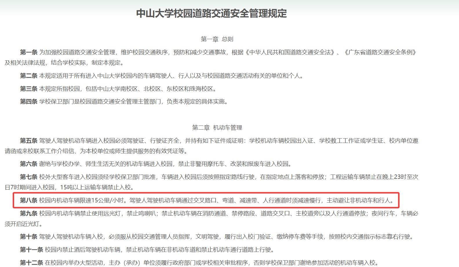 中山大学校园道路交通安全管理规定.jpg 中山大学校园道路交通安全管理规定.jpg