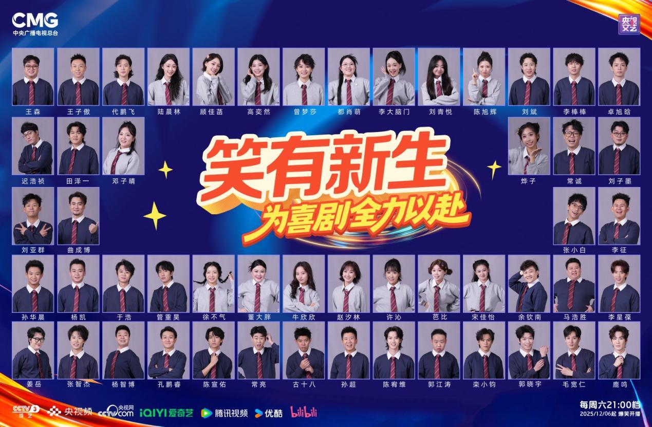 《笑有新生》压轴闯入“喜综”赛道，央视新综艺选培喜剧新人