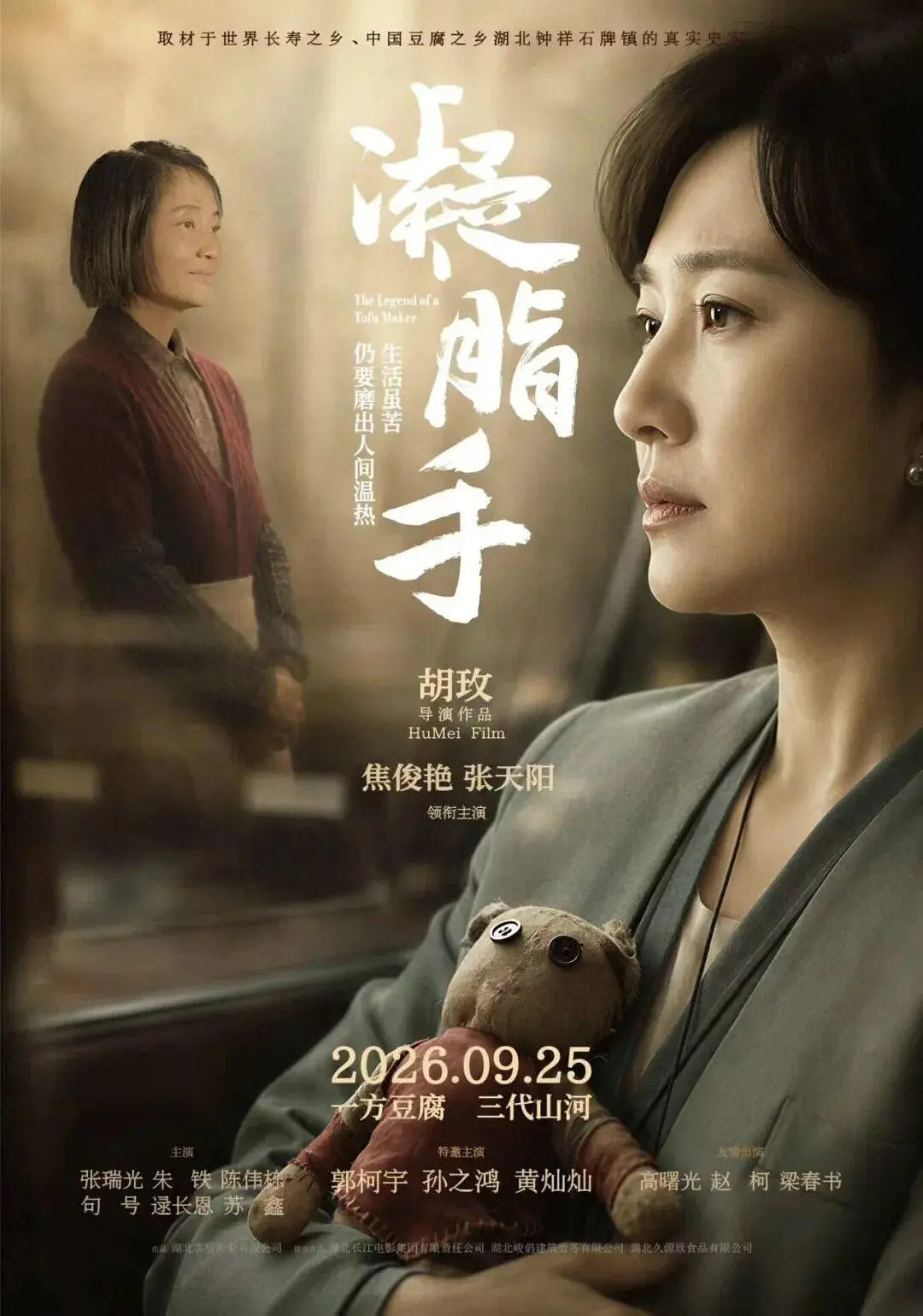 拍过《雍正王朝》《汉武大帝》《乔家大院》的胡玫导演，把湖北钟祥的豆腐郎、豆腐西施拍成了电影