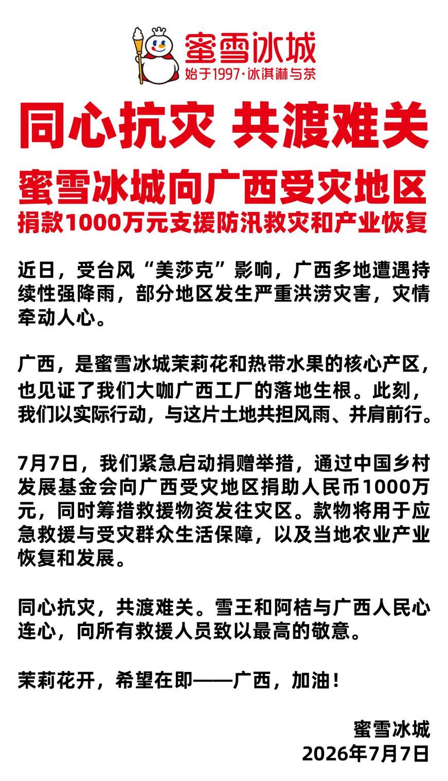 蜜雪冰城捐赠1000万元支援广西防汛救灾和产业恢复 | 极目新闻