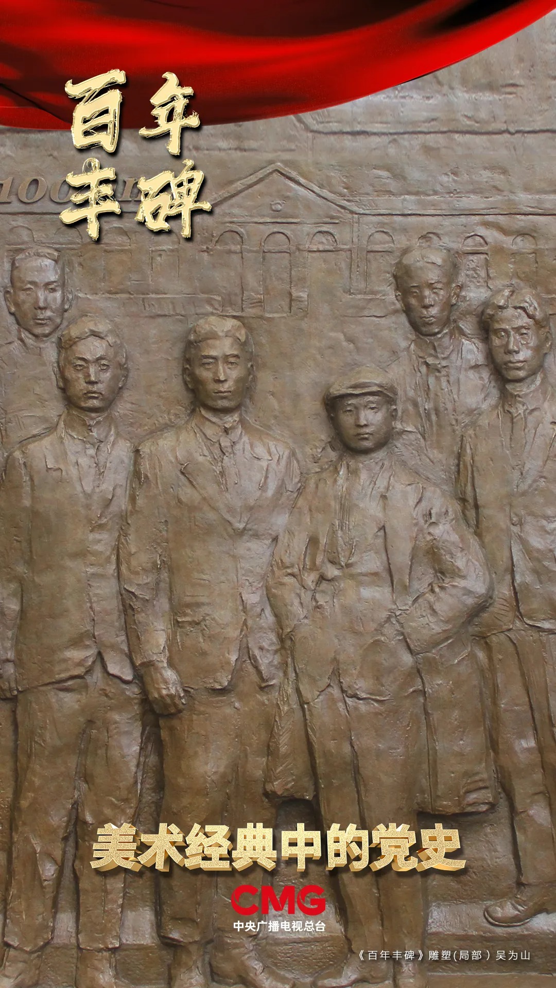 青铜浮雕《百年丰碑》还有哪些鲜明的艺术特色?