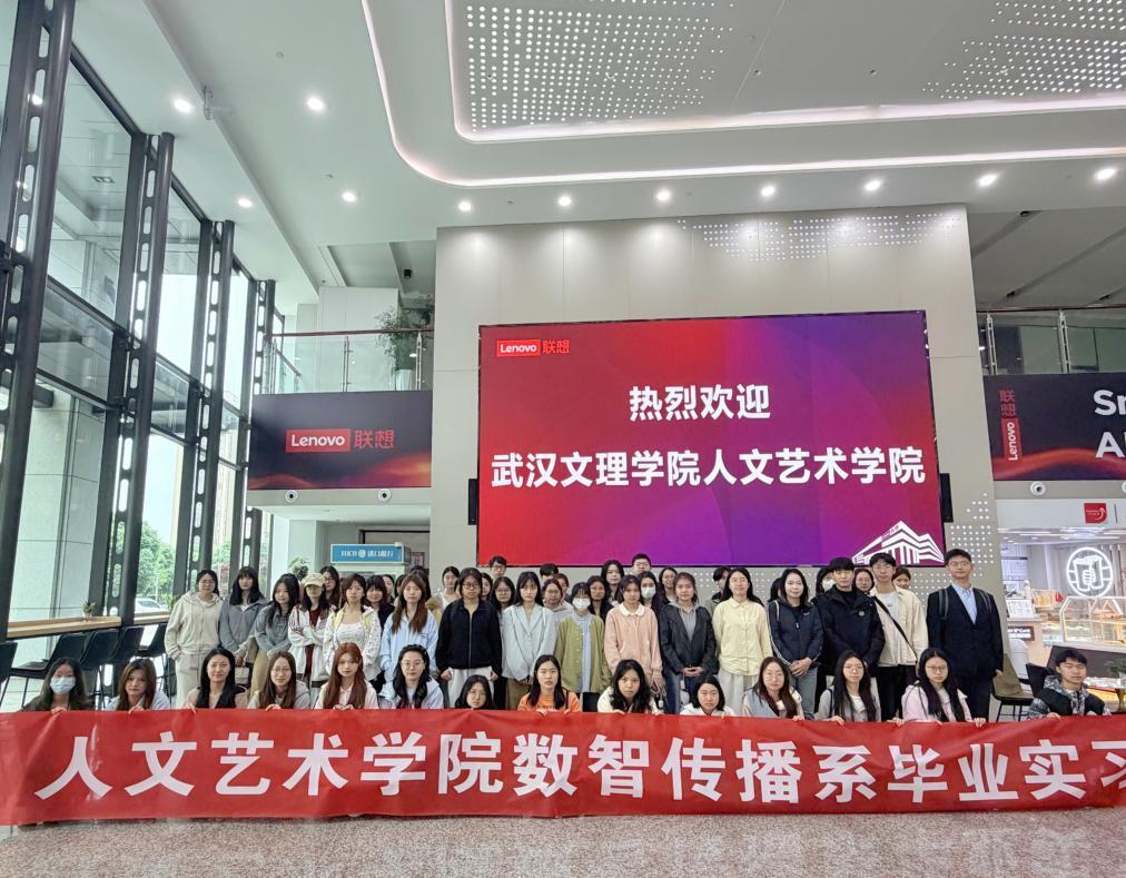 2026届毕业生赴联想武汉产业基地开展毕业集中实习.png 2026届毕业生赴联想武汉产业基地开展毕业集中实习.png