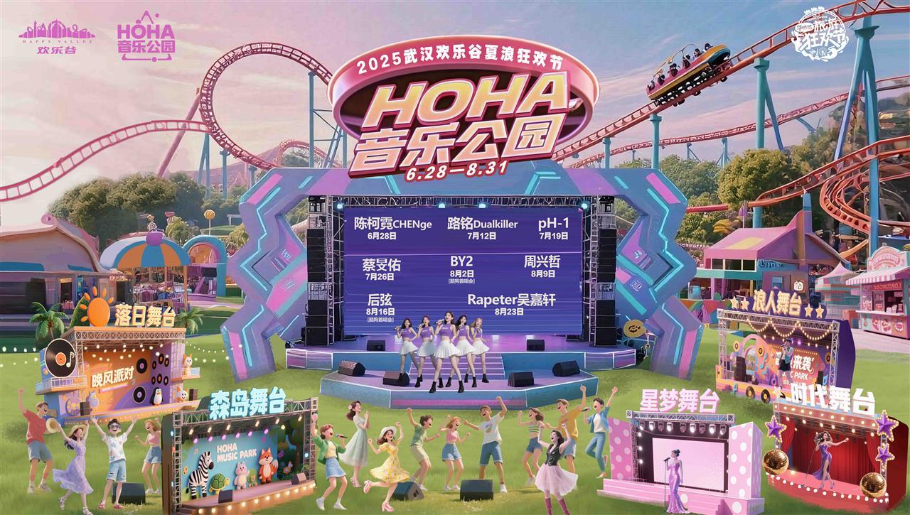 武汉欢乐谷HOHA音乐公园6月28日开园！