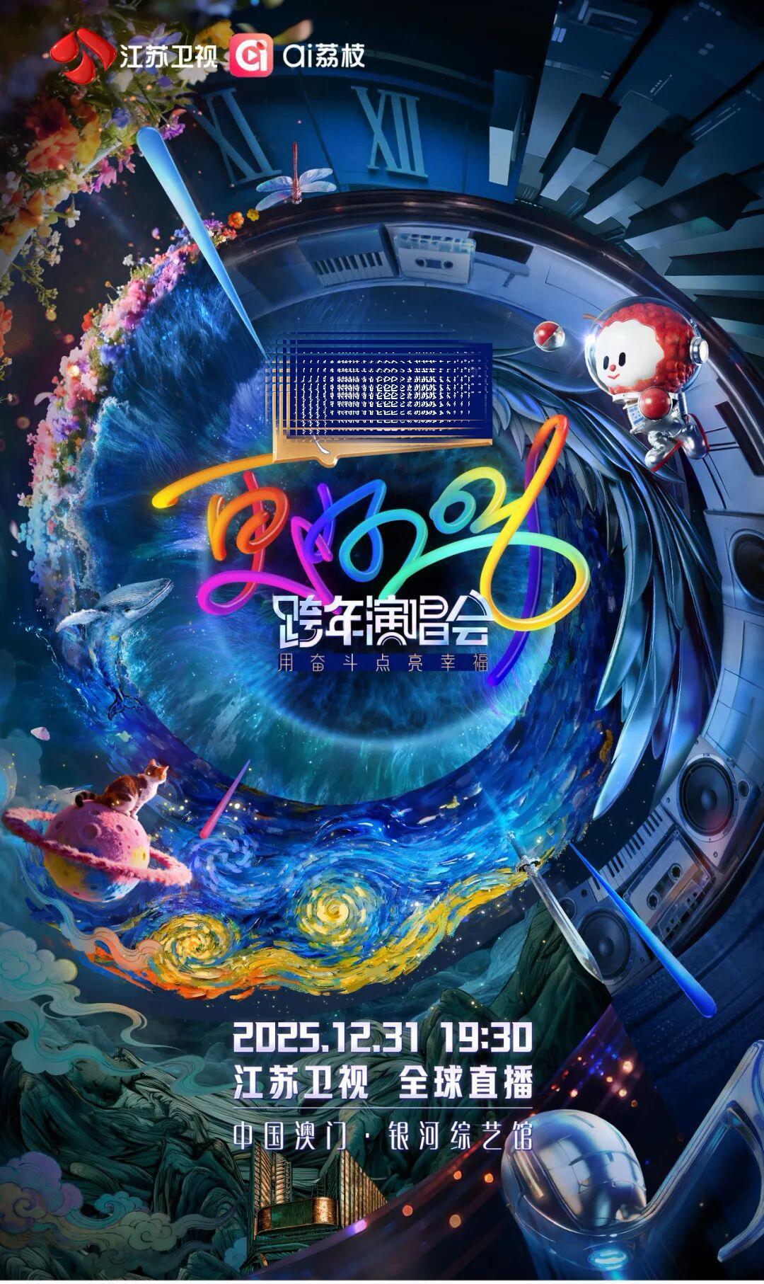 2026江苏卫视跨年演唱会官宣，12月31日晚，连续9年登澳门