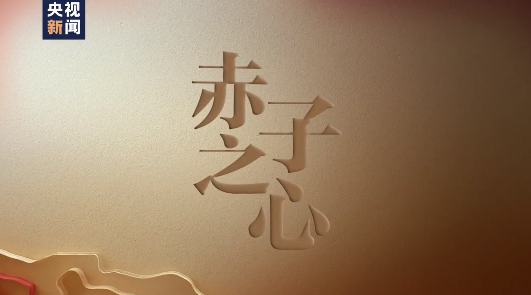 大党丨赤子之心 | 极目新闻