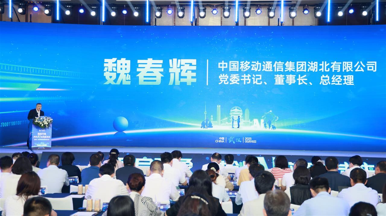 湖北移动党委书记、董事长、总经理魏春辉在2025年湖北移动AI成果发布暨生态大会上发表致辞.jpg