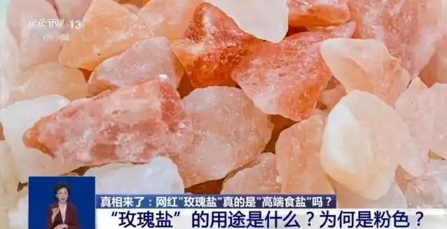 玫瑰盐检出重金属，市场乱象亟待整治