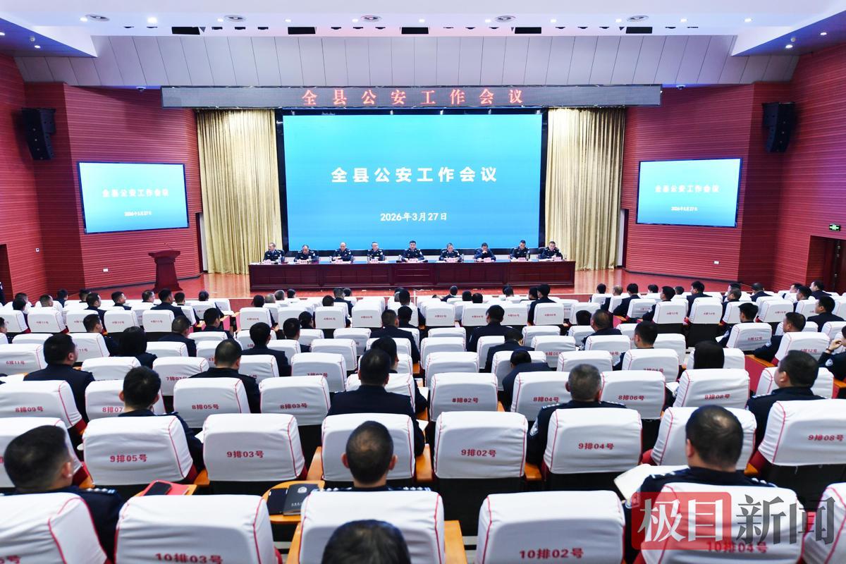 图1：保康县召开全县公安工作会议现场.jpg