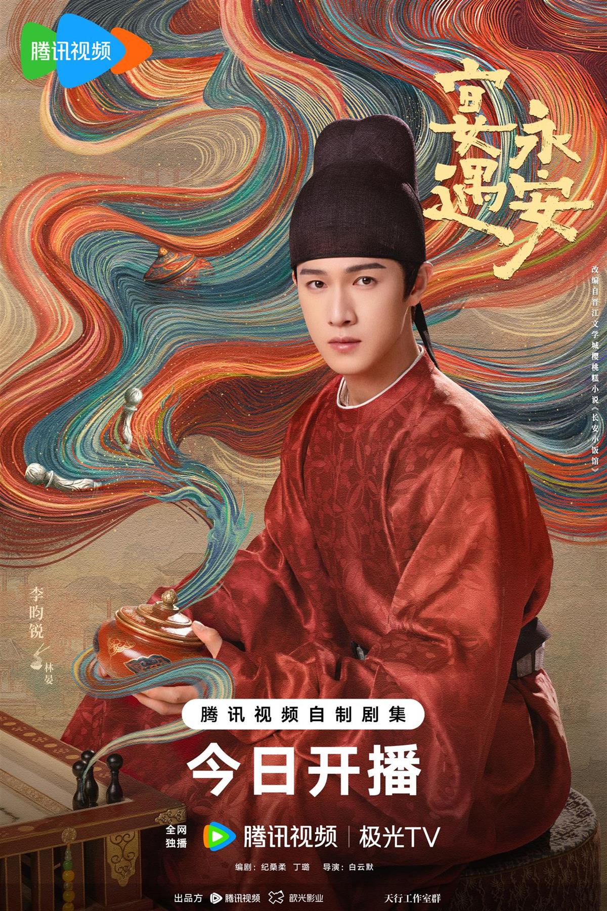 李昀锐新剧“癫位”出道？《宴遇永安》今日开播