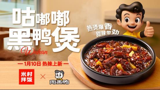 米村拌饭与周黑鸭联名新品咕嘟嘟黑鸭煲全国门店上市