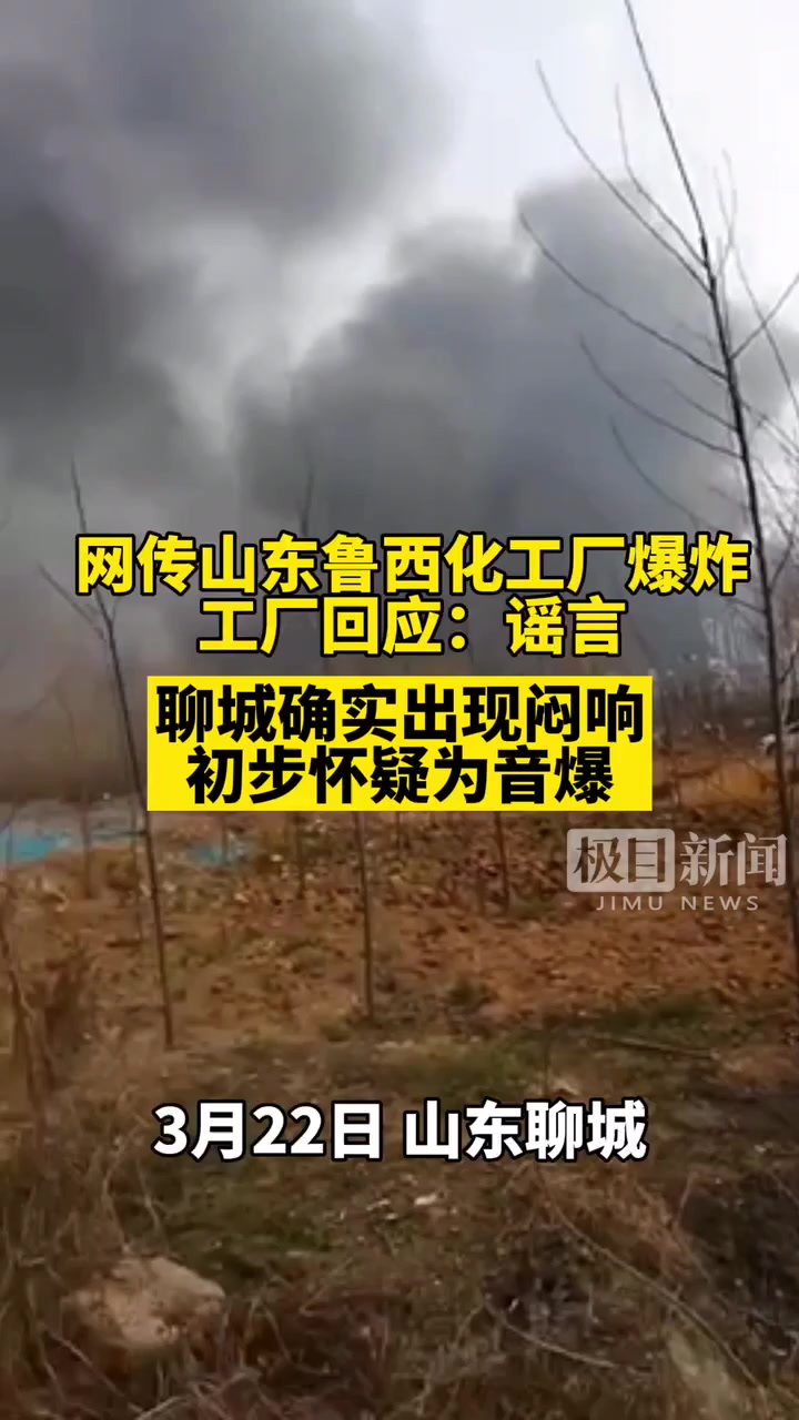 网传山东鲁西化工厂爆炸,官方辟谣:可能是音爆 极目新闻