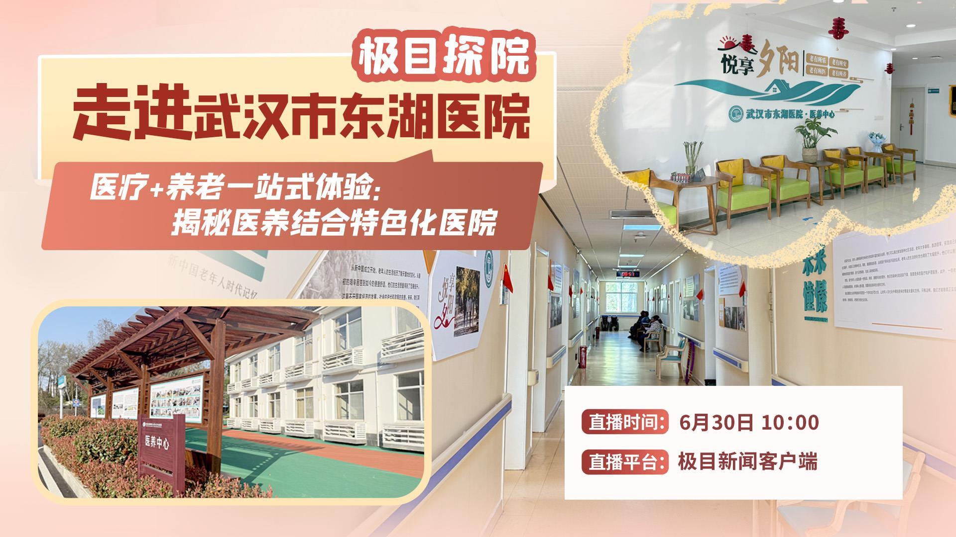 直播预告|走进武汉市东湖医院，医疗+养老一站式体验：揭秘医养结合特色化医院