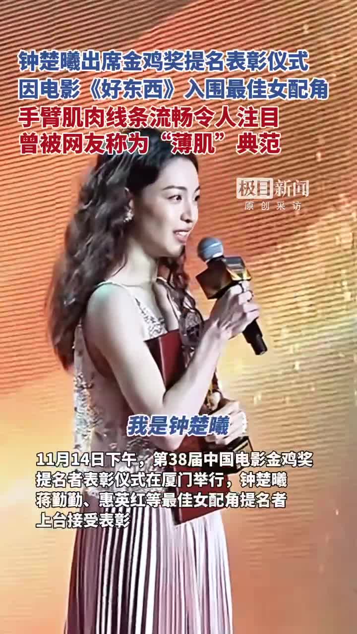 钟楚曦首提金鸡奖最佳女配角，粉色吊带裙彰显健康肌肉线条