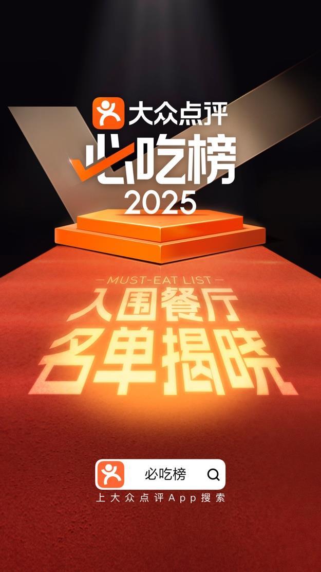 大众点评2025年“必吃榜”入围名单揭晓.png