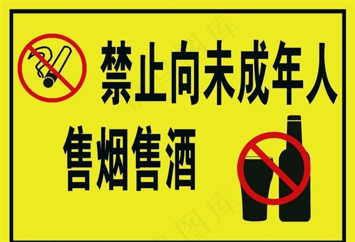禁止向未成年人售烟售酒公益宣传广告.jpg