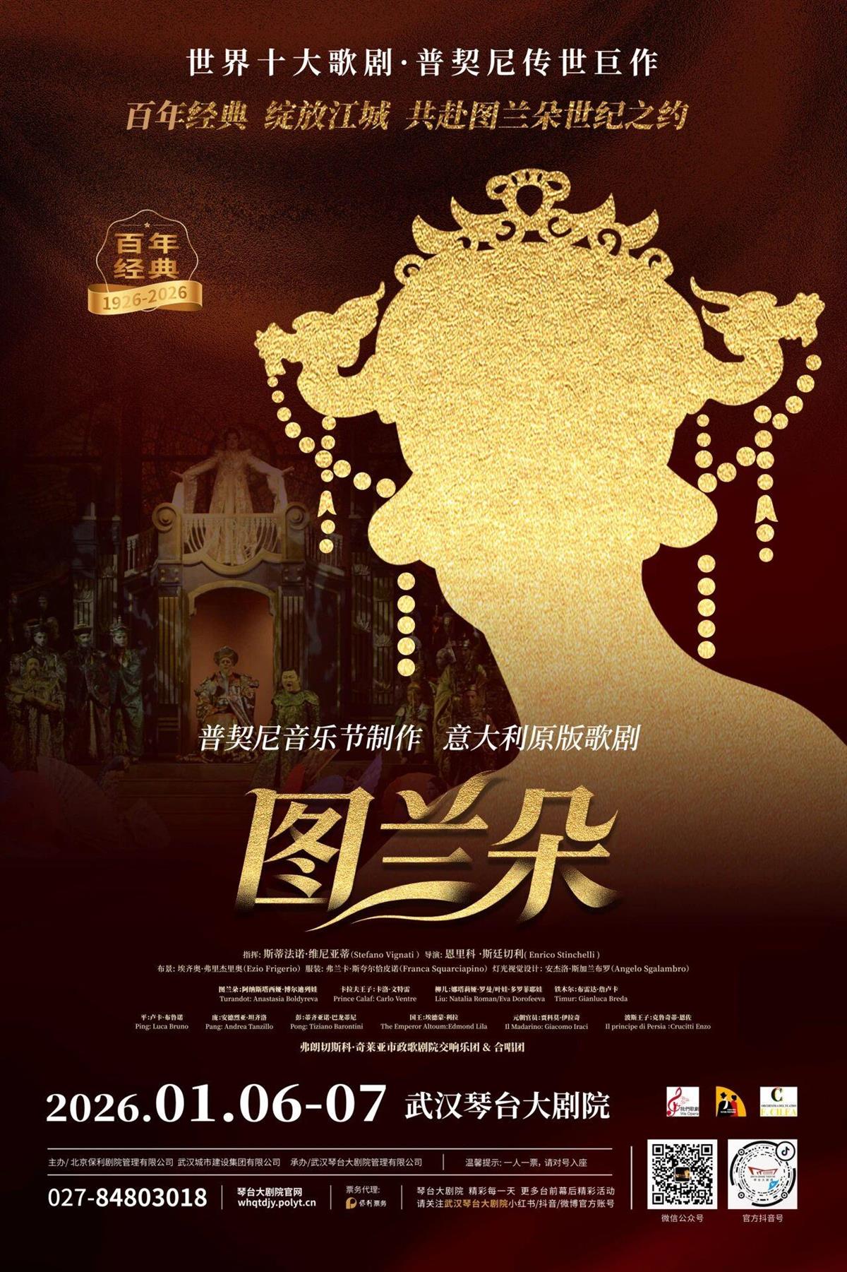 2026年开年大戏是《图兰朵》，歌剧界的“天花板”来江城了
