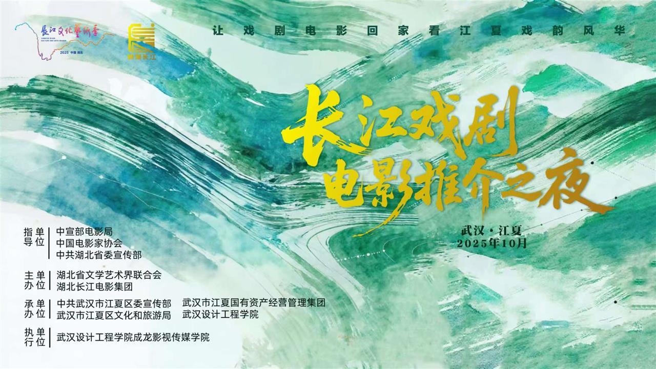 斯琴高娃、刘佩琦、许亚军本周日到武汉，与你相约“长江戏剧电影推介之夜”
