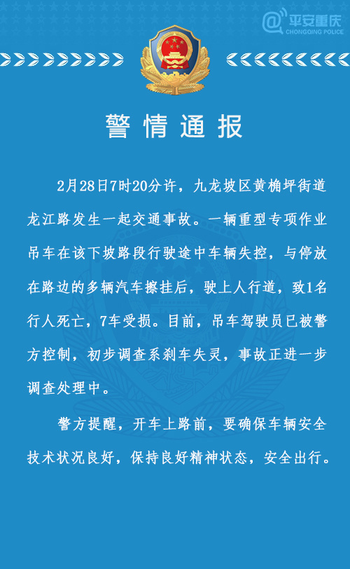 重庆九龙坡发生一起交通事故致1名行人死亡7车受损