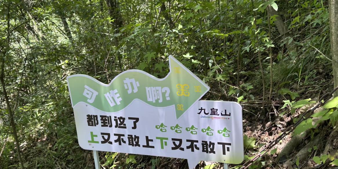四川九皇山“加油”牌.png