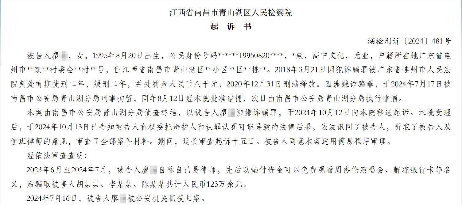 垫付资金可免费看周杰伦演唱会？无业女子自称律师，以相关理由骗取多人123万余元