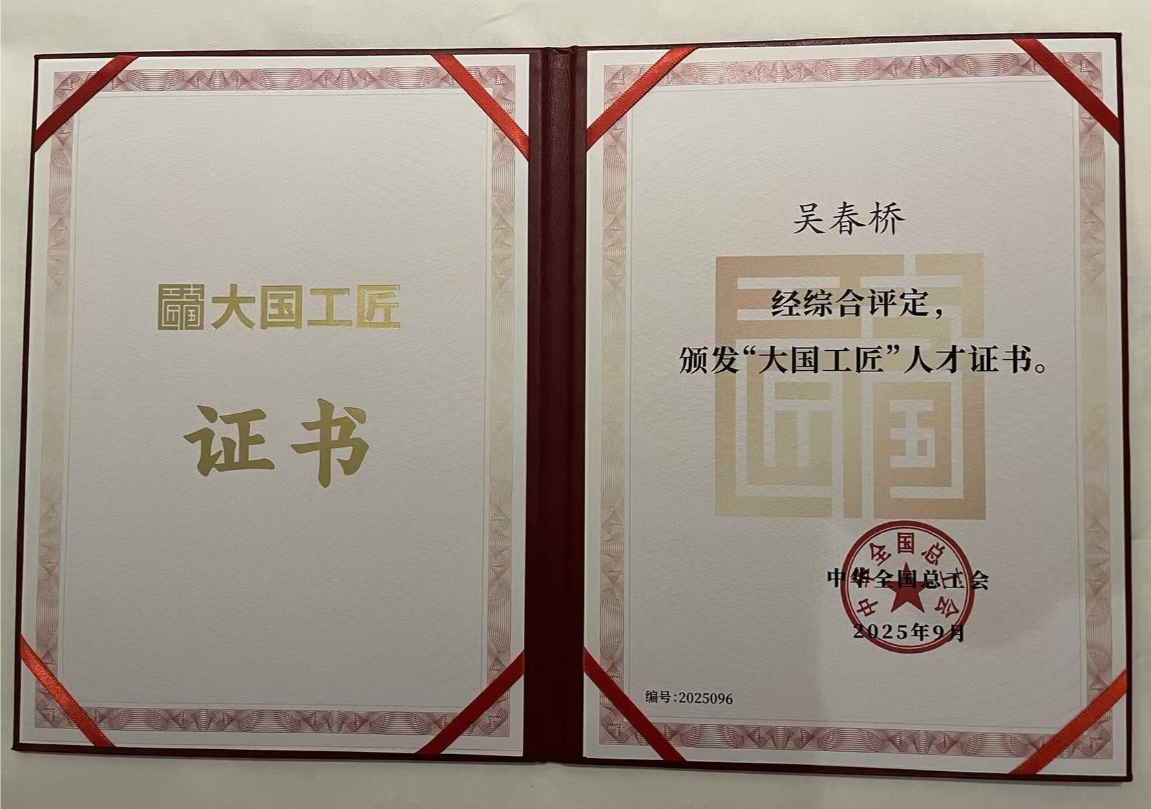 大国工匠证书.jpg