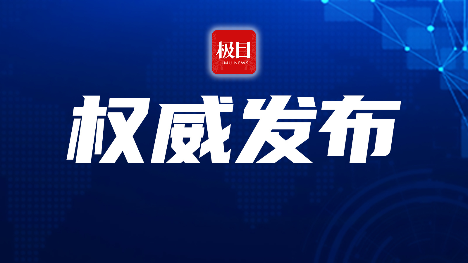权威发布.jpg 权威发布.jpg