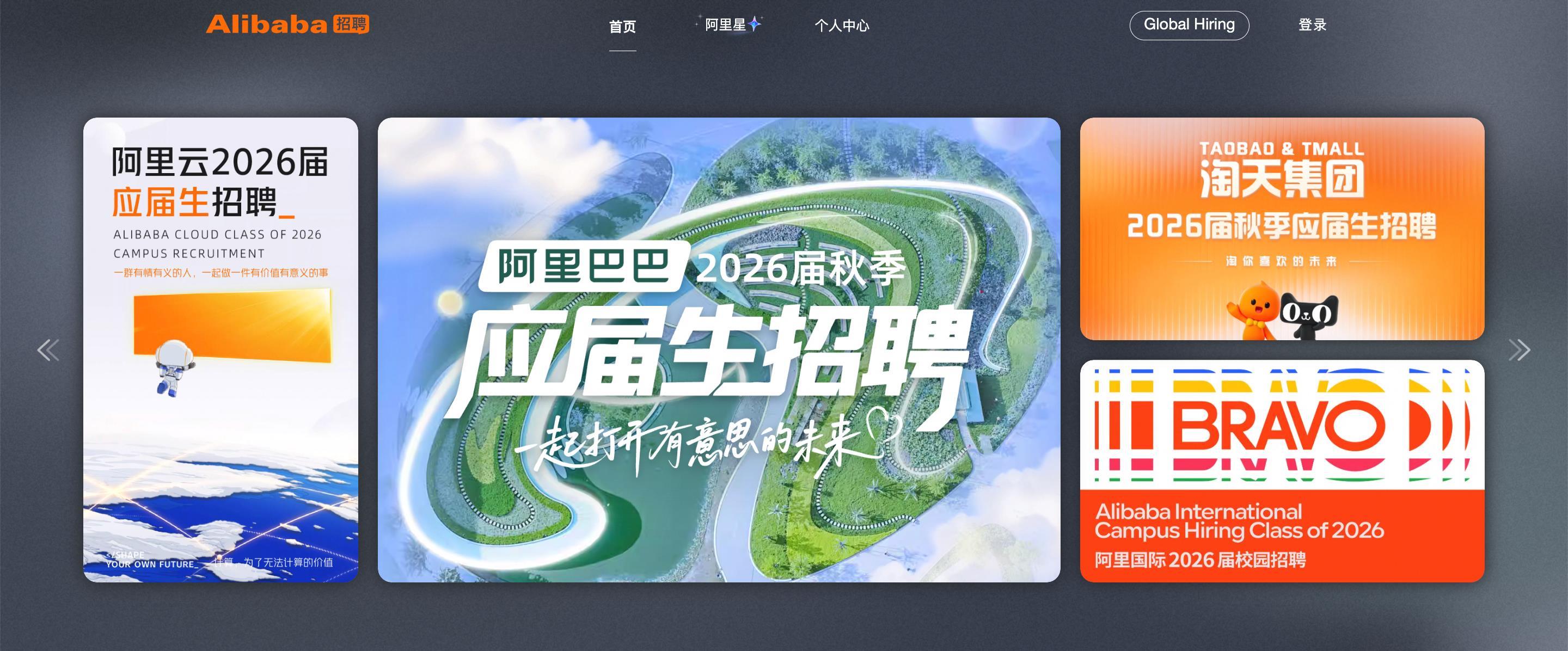 阿里巴巴正式启动秋季2026届校园招聘.png