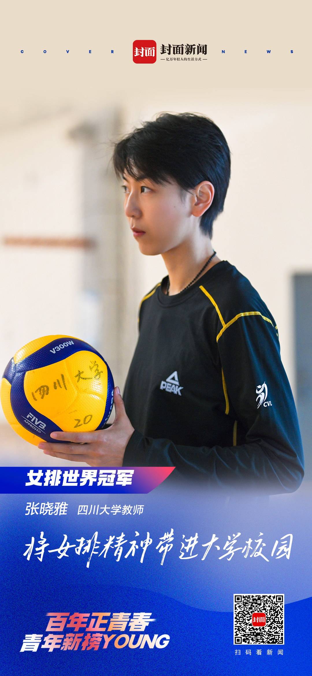 四川大学新老师张晓雅:用体育课带给大家"女排精神"|新青年·上封面