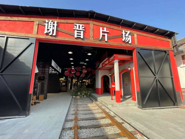 上虞谢塘有处"谢晋故里·晋生星片场",老粮仓变身光影造梦工厂 | 极目