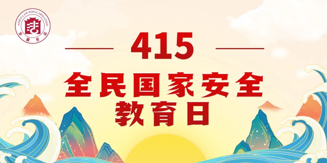 主题海报 46115全民国家安全教育日 极目新闻