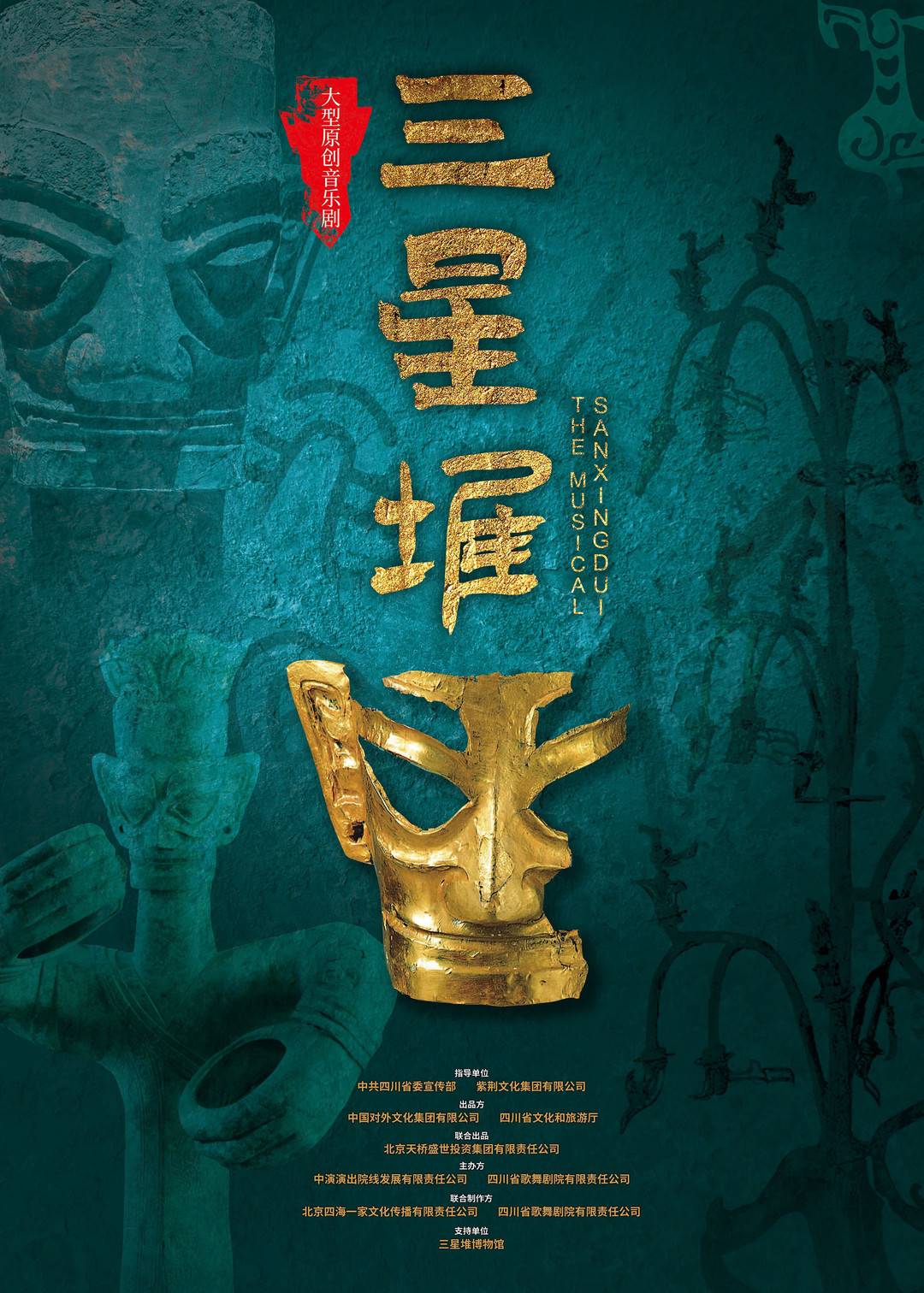 海报在音乐剧《三星堆》的创作过程中,因涉及大量文博知识,为保证作品