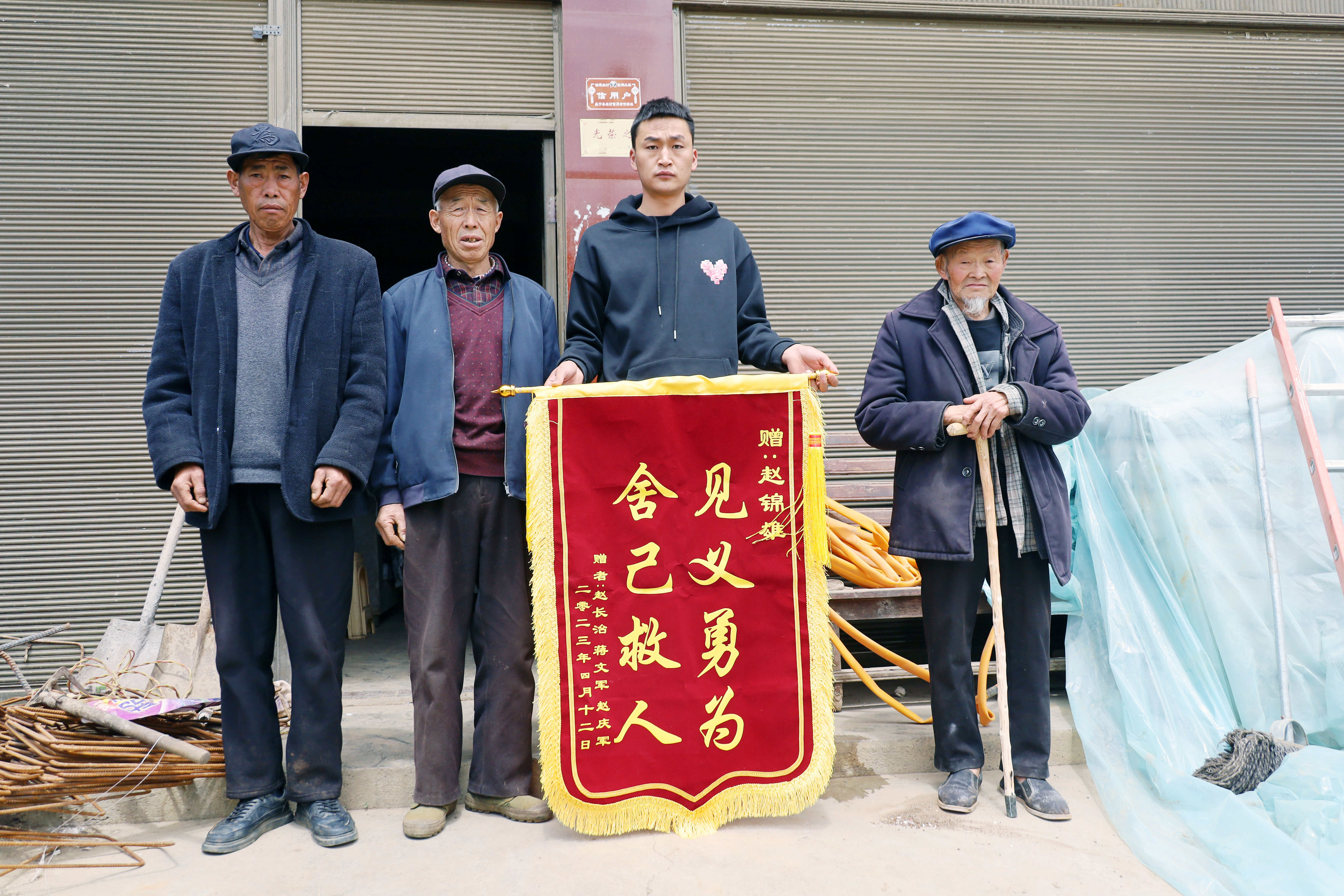 "舍已救人,见义勇为"