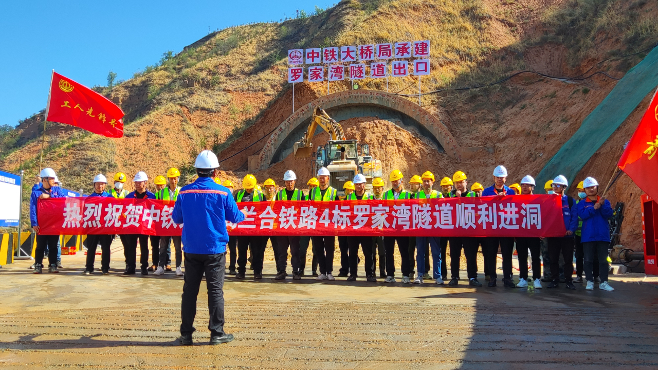 重大突破!兰合铁路罗家湾隧道顺利进洞