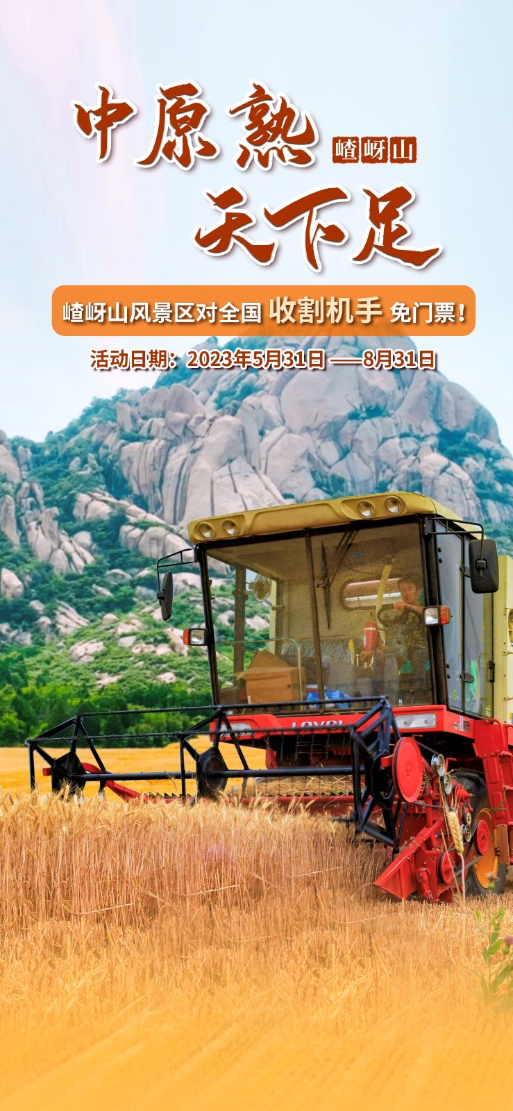 嵖岈山风景区对全国收割机手免门票三个月! | 极目新闻