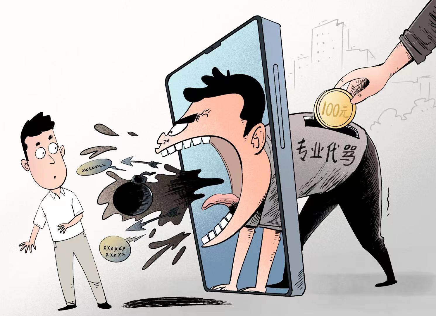 漫·议｜“专业代骂”被行拘，该！ | 极目新闻