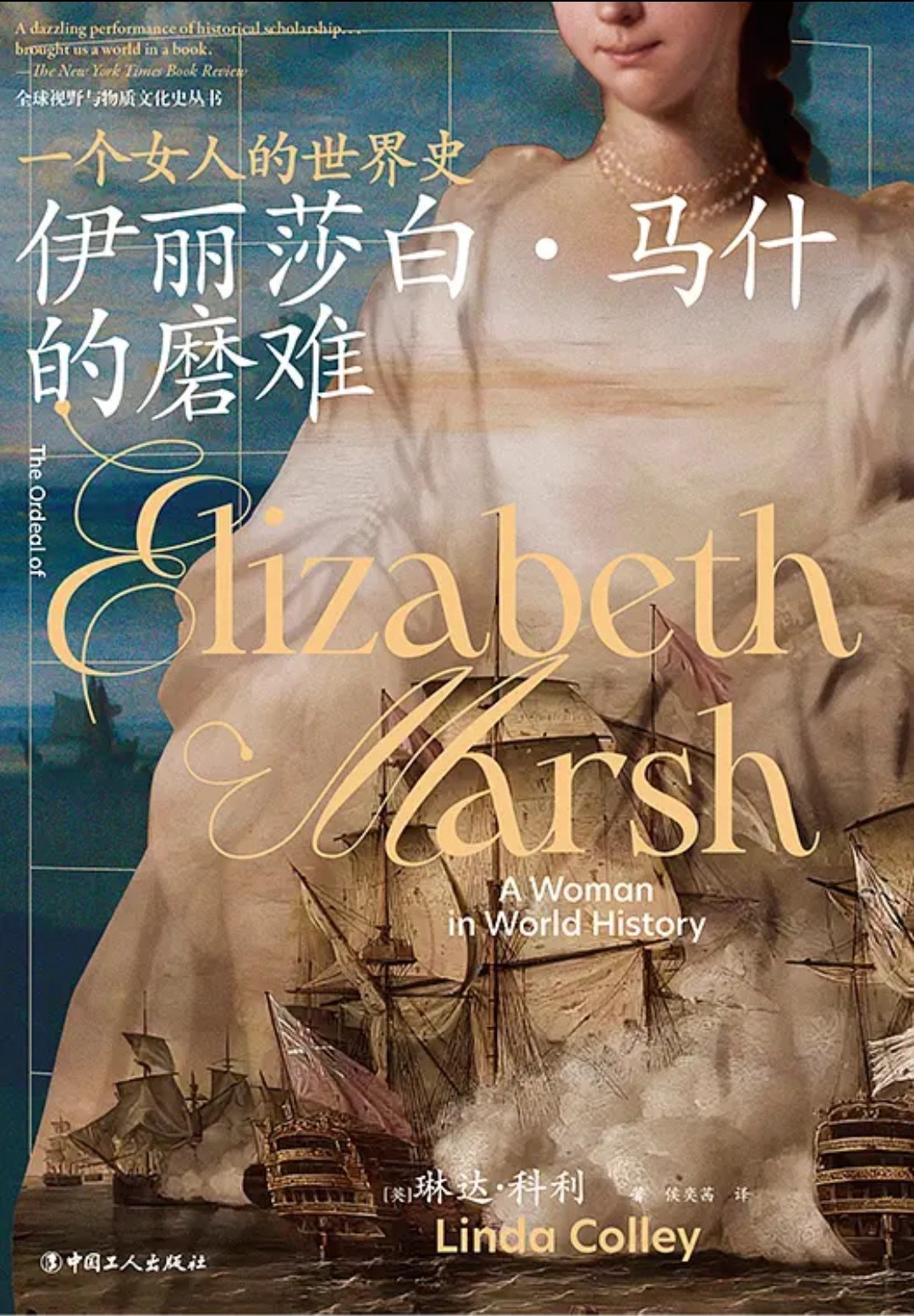 张旭鹏评《伊丽莎白·马什的磨难》丨什么样的个人才能拥有一部全球史？ | 极目新闻