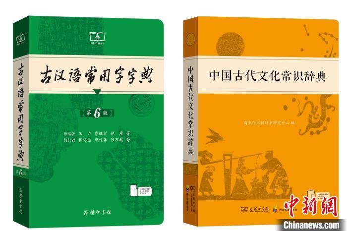 《古汉语常用字字典》（第6版）、《中国古代文化常识辞典》首发 | 极目新闻