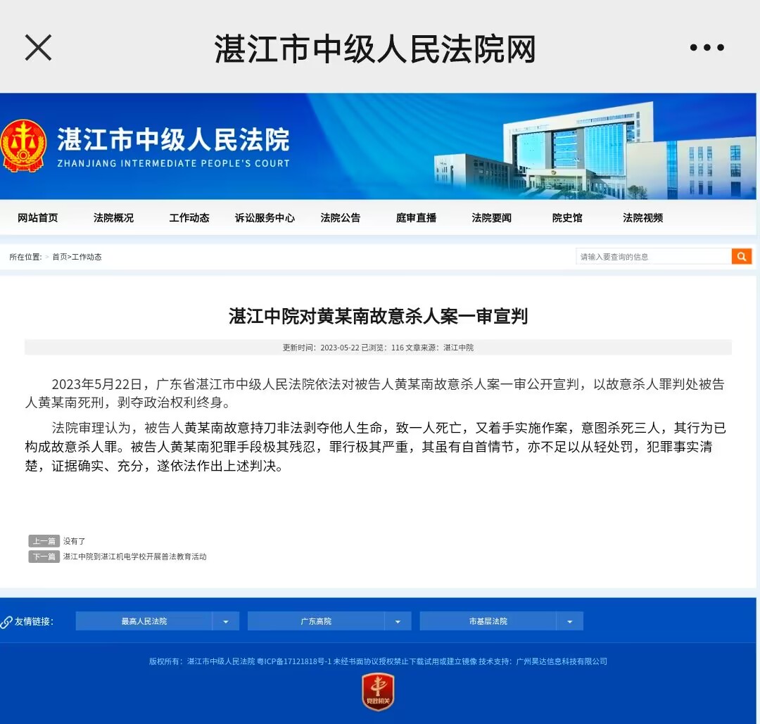 湛江中院对黄某南故意杀人案一审宣判 