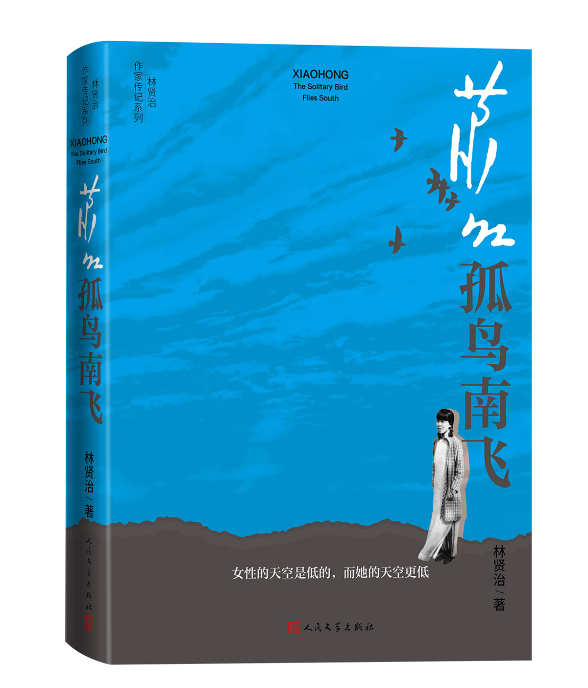 《萧红：孤鸟南飞》立体书影.jpg