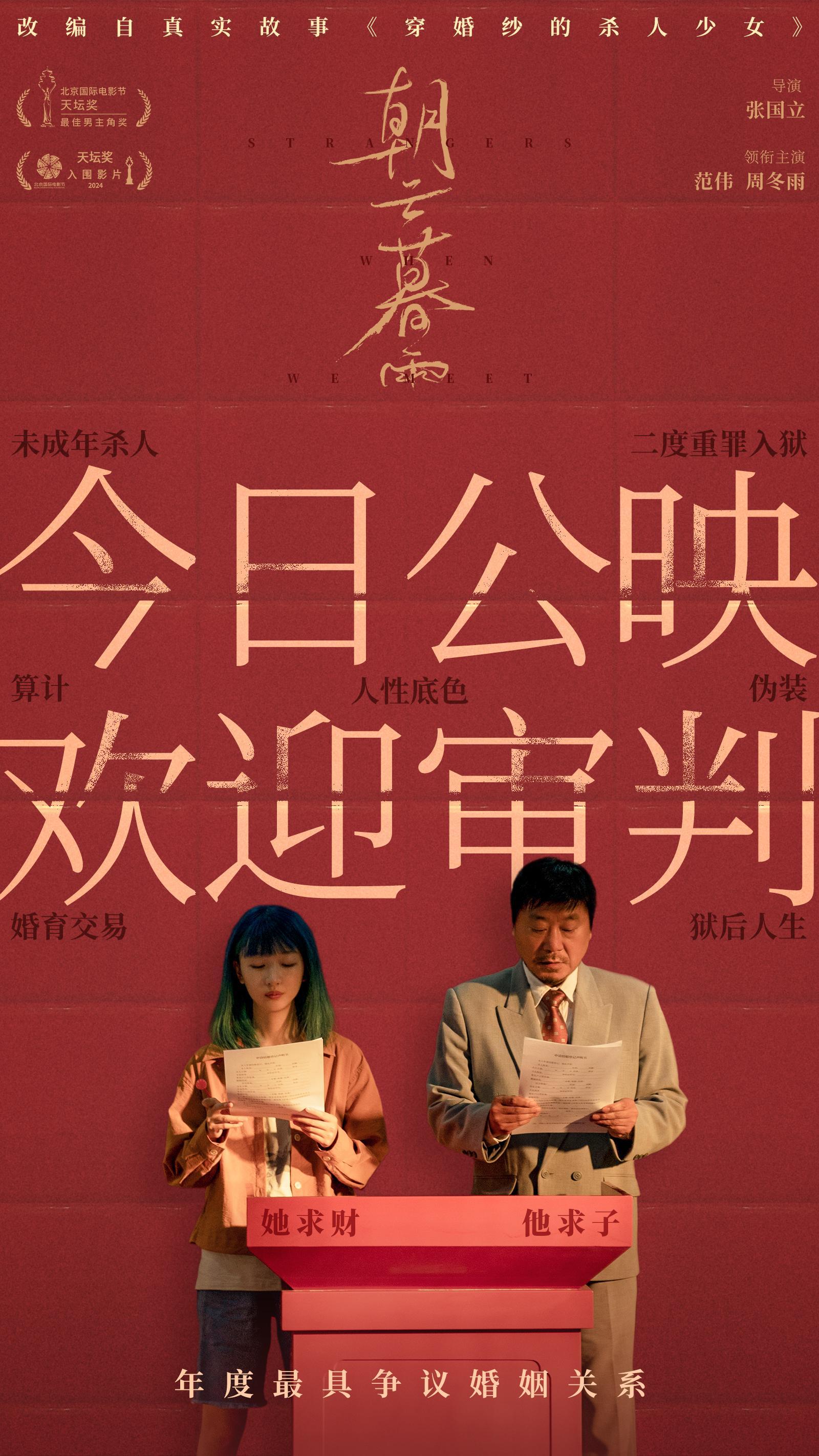 电影《朝云暮雨》上映,四大看点揭秘"年度最具争议婚姻"
